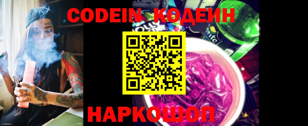 Кодеиновый сироп Lean Purple Drank Сызрань